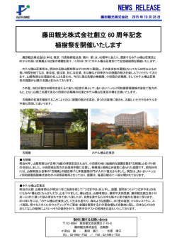 創立60周年記念植樹祭を開催いたします