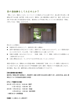 茶の湯体験をしてみませんか？