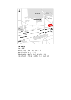 三島事業所 411-0033 静岡県三島市文教町 1 丁目 1 番 19 号 東レ建設