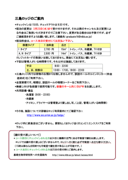 三島ロッジのご案内 - 基礎生物学研究所