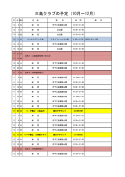 三島クラブの予定（10月～12月）