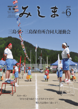 三島小・三島保育所合同大運動会