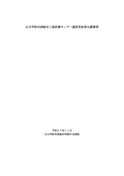 公立学校共済組合三島医療センター運営受託者募集要項