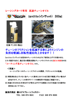負担を軽減し回転性能を向上させます！！ チェーンのフリクションを低減