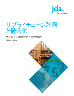 サプライチェーン計画 と最適化 - JDA Software Group, Inc.