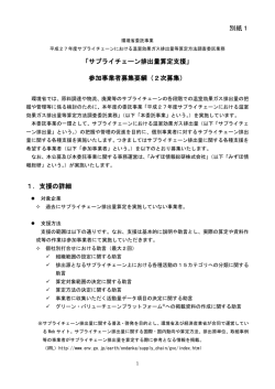 別紙1 「サプライチェーン排出量算定支援」 参加事業