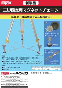 三脚固定  マグネットチェーン