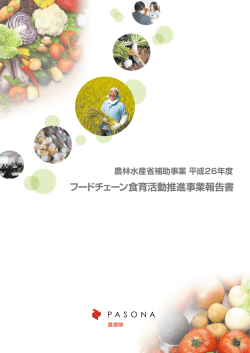 フードチェーン食育活動推進事業報告書