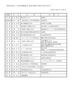 一般社団法人 日本作業船協会 役員名簿（平成27年6月10日）