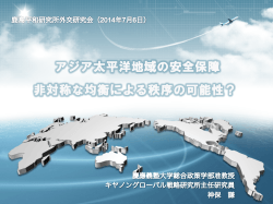 アジア太平洋地域の安全保障 非対称な均衡による秩序の可能性？