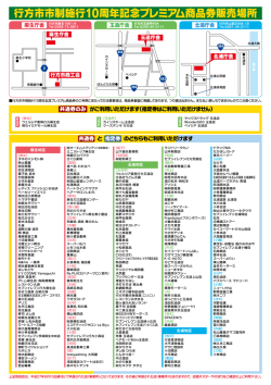 行方市市制施行10周年記念プレミアム商品券販売場所