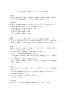 行方市地域結婚支援者等「チームОSK」事業実施要綱 （目的） 第1条