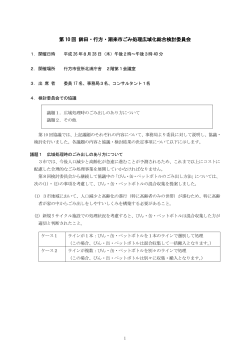 第 10 回 鉾田・行方・潮来市ごみ処理広域化総合検討委員会