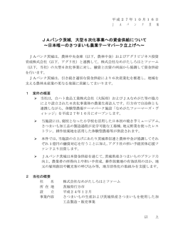 JAバンク茨城，大型6次化事業への資金供給について