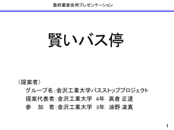 賢いバス停 - 北陸情報通信協議会