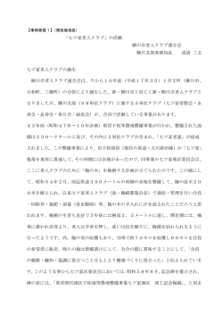 柳川市 七ツ家老人クラブ資料