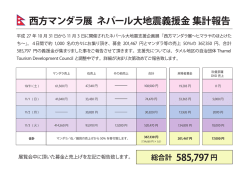 西方マンダラ展 ネパール大地震義援金 集計報告