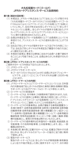 大丸松坂屋カード〈ゴールド〉 JFRカードアシスタンス・サービス会員特約