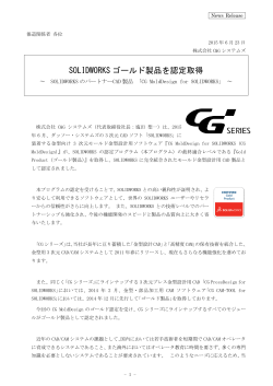 「CG MoldDesign」がSOLIDWORKSゴールド製品を認定取得
