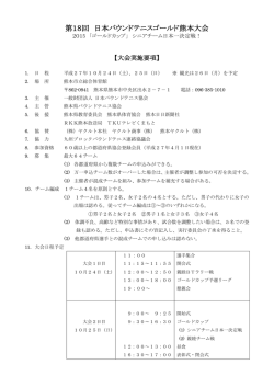 第18回 日本バウンドテニスゴールド熊本大会