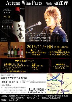 Autumn Wine Party With 堀江淳
