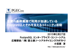OSC2015 Tokyo/Spring PGECons講演資料