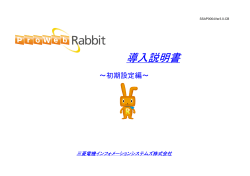 ProWebRabbit 導入説明書 ～初期設定編～ Ver.7.0