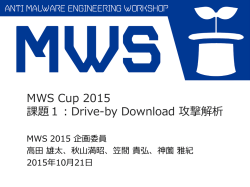 課題1：Drive-by Download解析