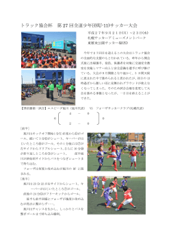 トラック協会杯 第 27 回全道少年団(U-11)サッカー大会