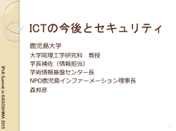 ICTの今後とセキュリティ