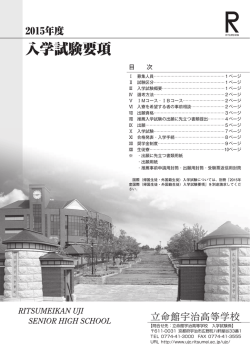 入学試験要項 - 立命館宇治高等学校