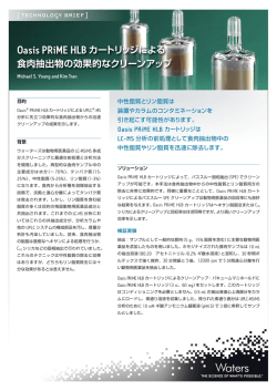 Oasis PRiME HLB カートリッジによる 食肉抽出物の効果的な
