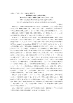 共創システムシンポジウム 2011 講演要旨 脳活動のゆらぎとその認知的