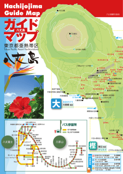 ガイド マップ - 八丈島観光協会