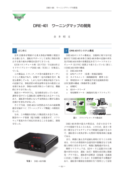 DRE-401 ワーニングマップの開発