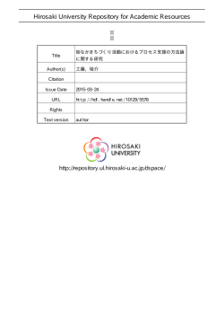 街なかまちづくり活動におけるプロセス支援の方法論に関する研究