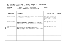 都立足立工業高校 平成27年度 教科名（ 家庭総合 ） 年間授業計画