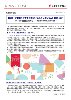 第4回 大東建託 『賃貸住宅コンペ』＆シンポジウムを開催します
