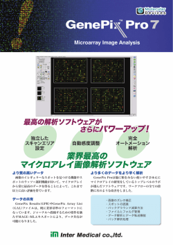 マイクロアレイ画像取得解析ソフトウェア GenePix Pro 7