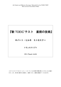『新 TOEIC ®テスト 直前の技術』
