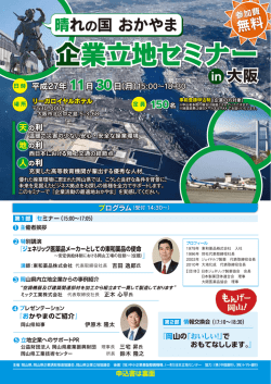 大阪セミナーのご案内 - やっぱり岡山！企業立地ガイド