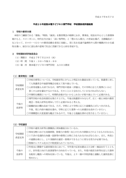 学校関係者評価結果 - 熊本電子ビジネス専門学校
