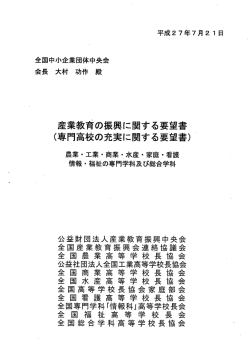 産業教育の振興に関する要望書 〟