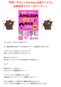 出版記念セミナー＆パーティー - クラスター長谷川が行く！！