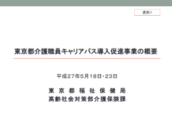 資料1 東京都介護職員キャリアパス導入促進事業の概要