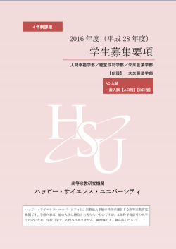 学生募集要項 4年制課程 - ハッピー・サイエンス・ユニバーシティ