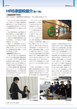 HRS承認校紹介(第17回)三重調理専門学校