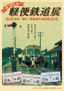 「なつかしの軽便鉄道展」チラシ PDFファイル1304KB