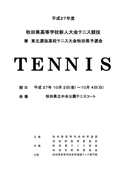 秋田県高等学校新人大会テニス競技