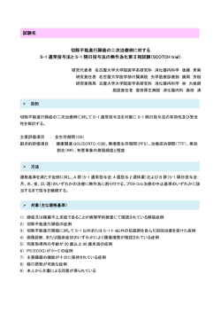 切除不能進行膵癌の二次治療例に対する S-1 通常投与法と S